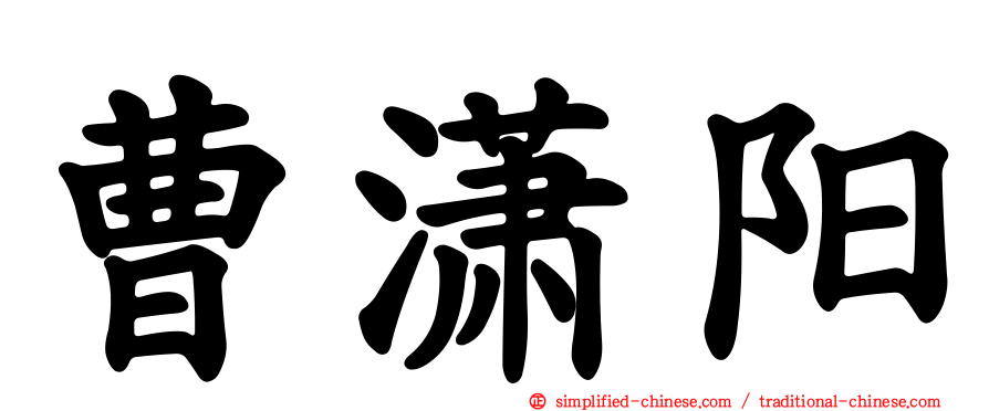 曹潇阳