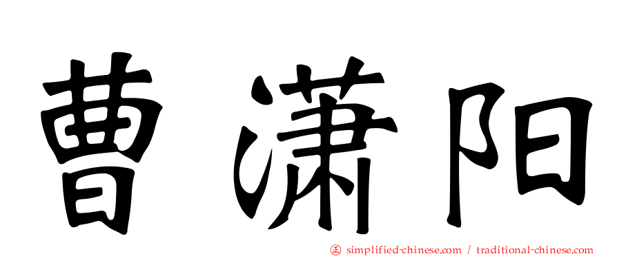 曹潇阳