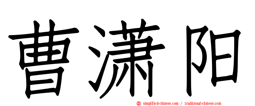 曹潇阳