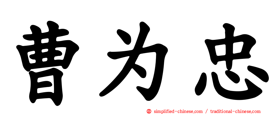 曹为忠