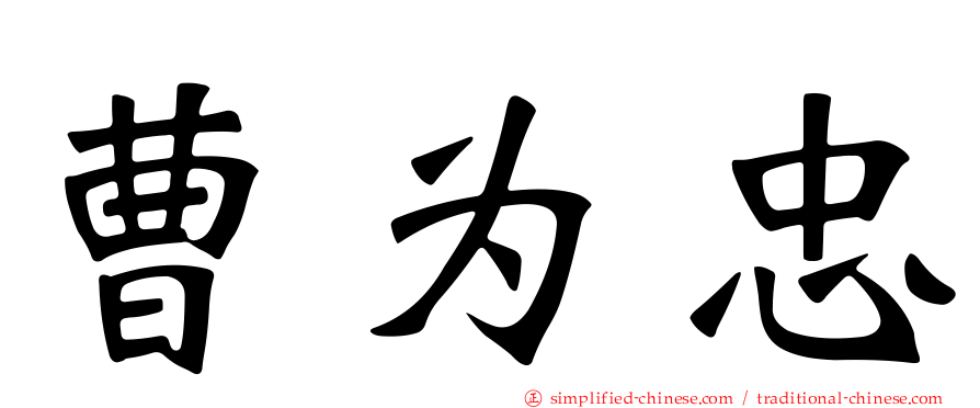 曹为忠