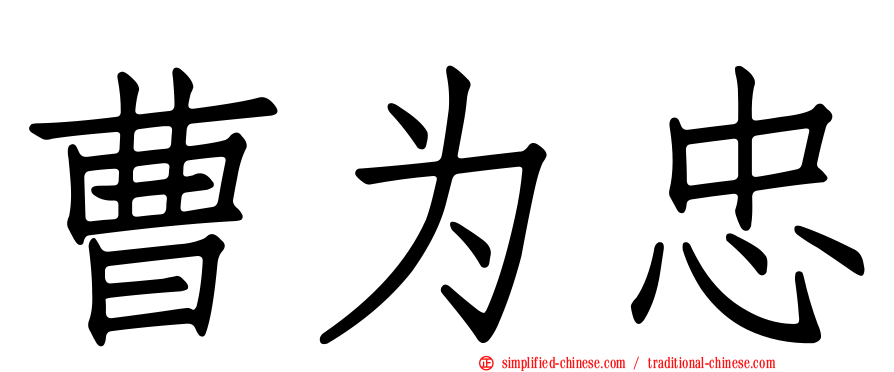 曹为忠