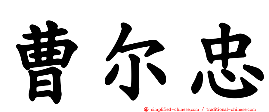 曹尔忠