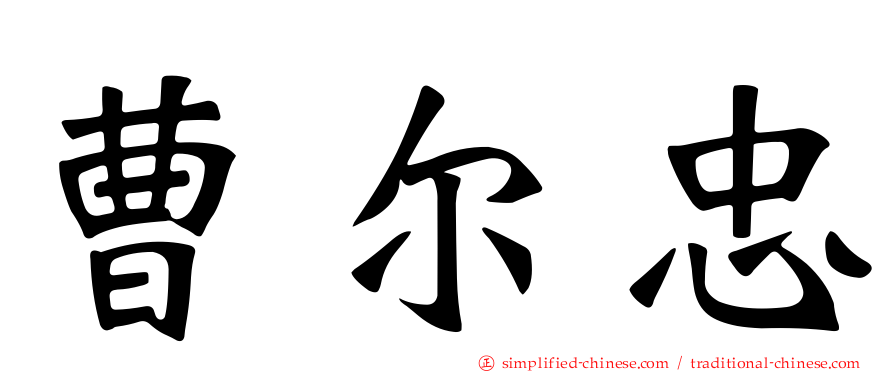 曹尔忠
