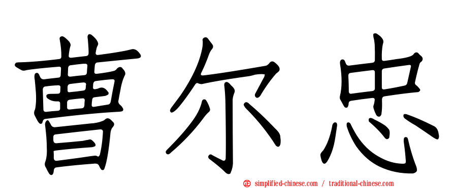 曹尔忠