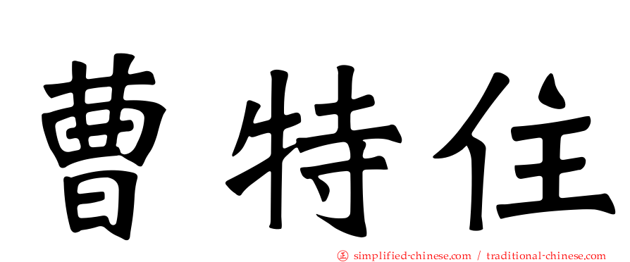 曹特住