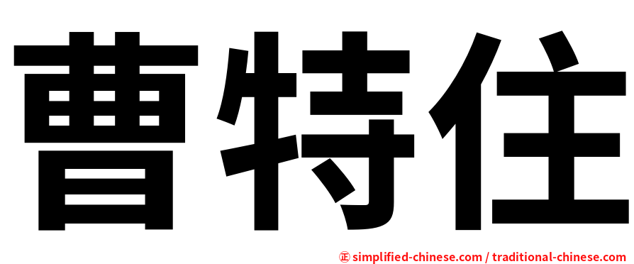 曹特住