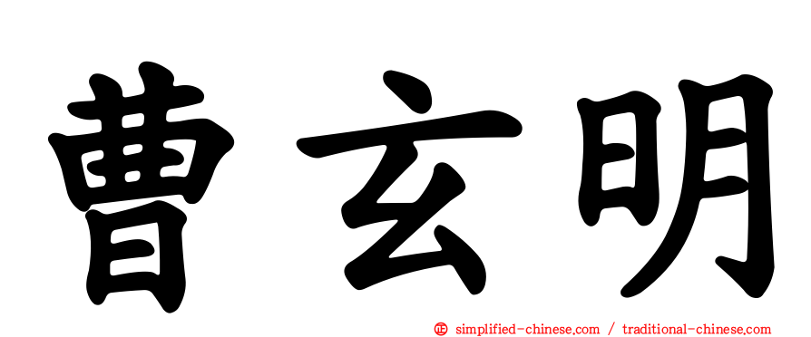 曹玄明