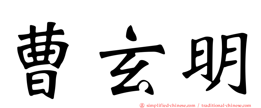曹玄明