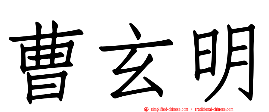 曹玄明