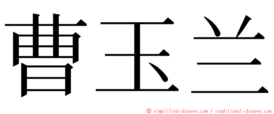 曹玉兰 ming font