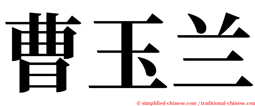 曹玉兰 serif font