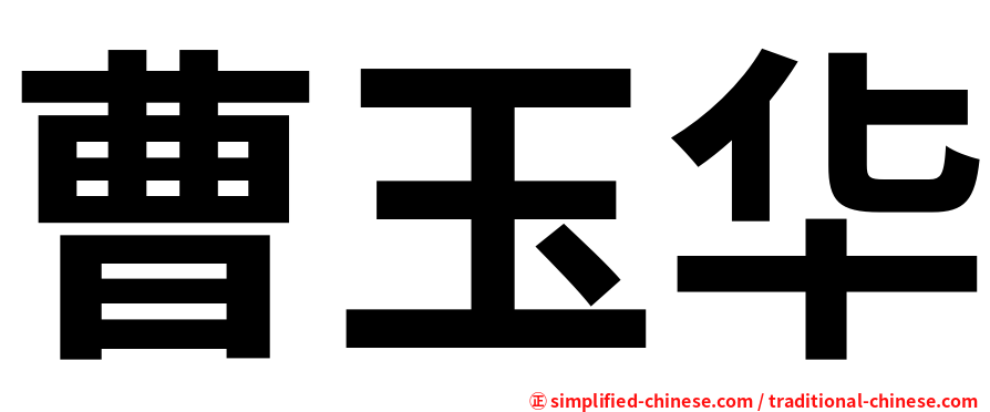 曹玉华