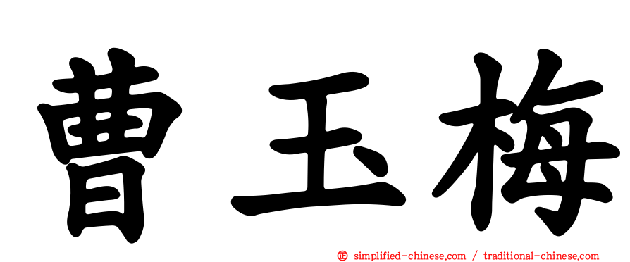 曹玉梅