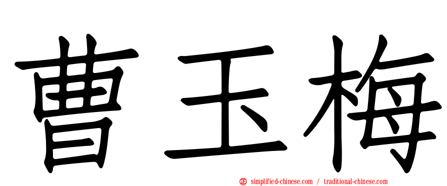 曹玉梅