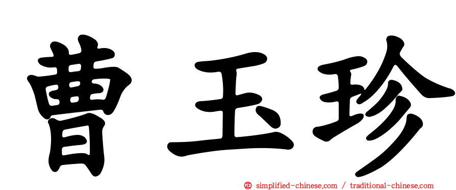 曹玉珍