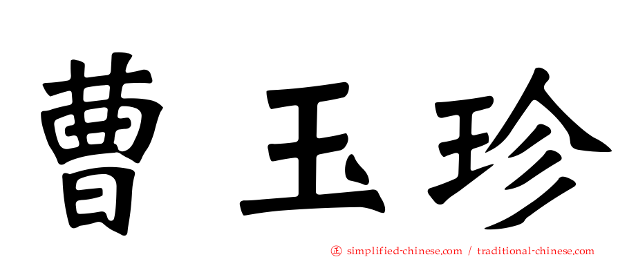 曹玉珍