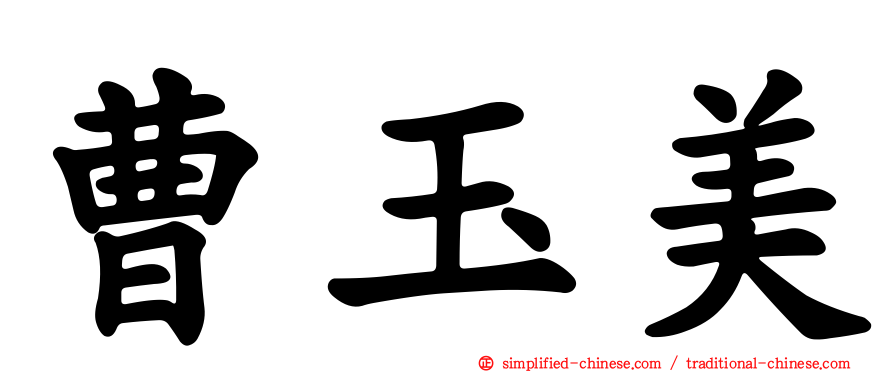 曹玉美