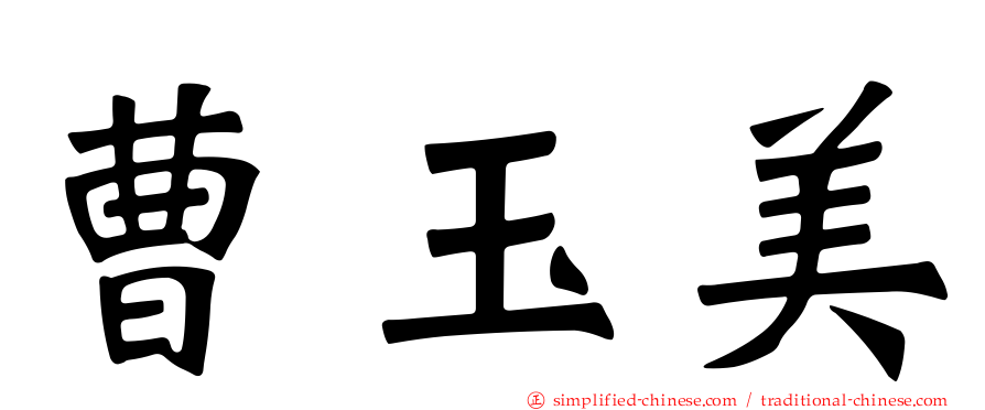 曹玉美