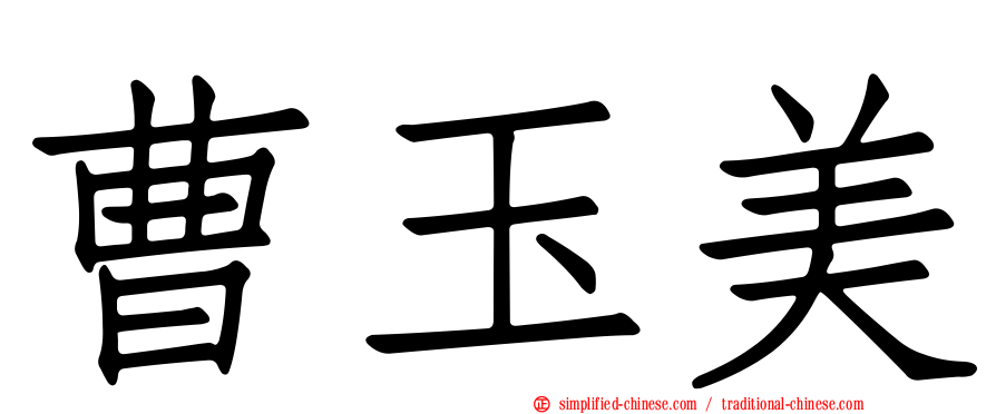 曹玉美