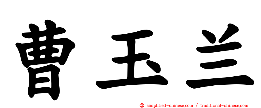 曹玉兰