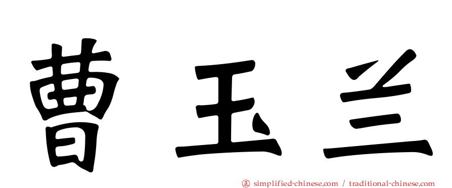 曹玉兰