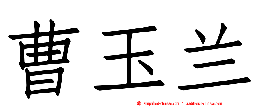 曹玉兰