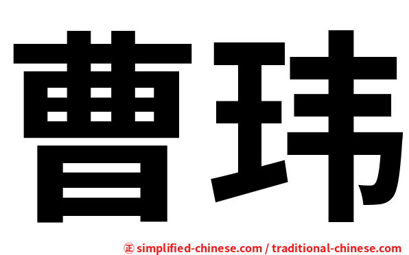 曹玮