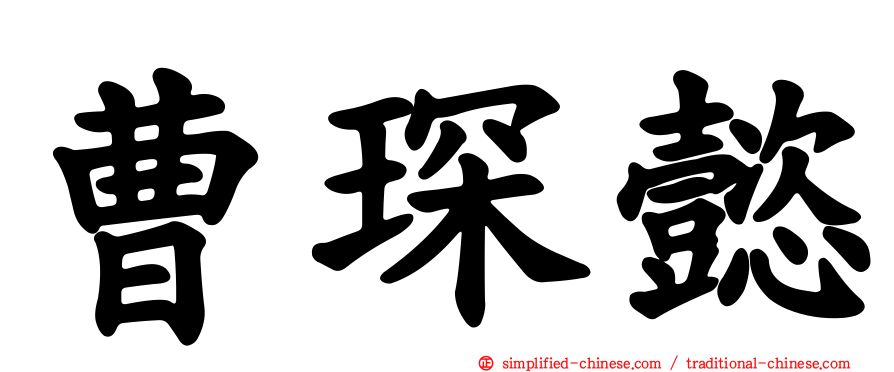 曹琛懿