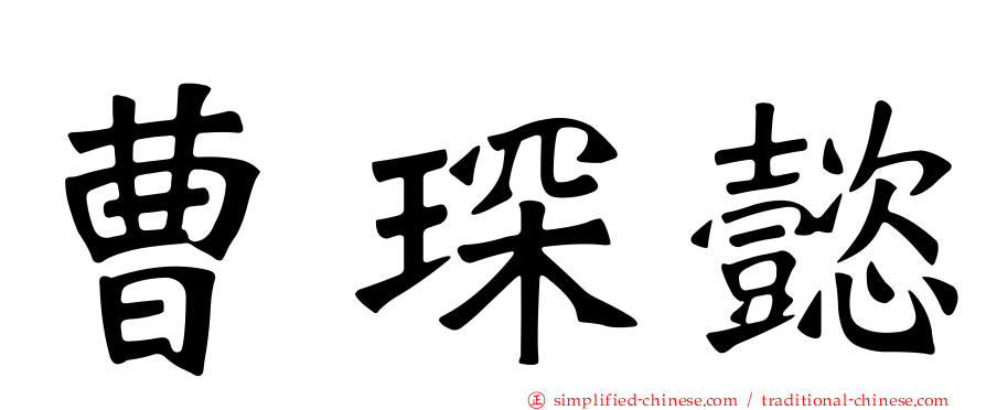 曹琛懿