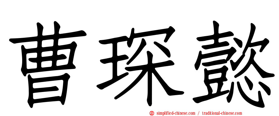 曹琛懿
