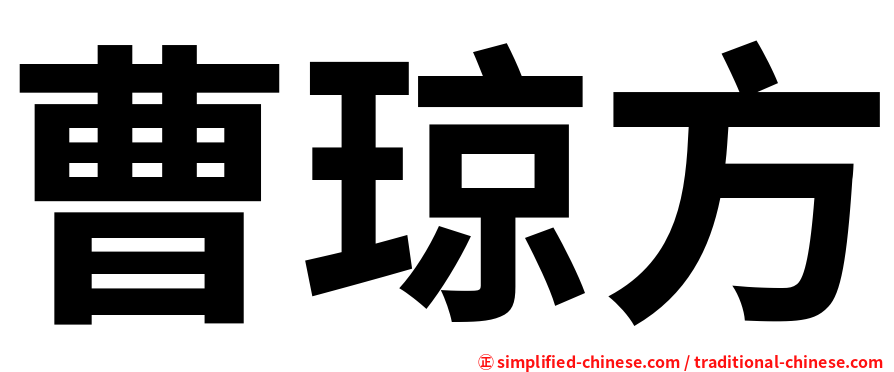 曹琼方