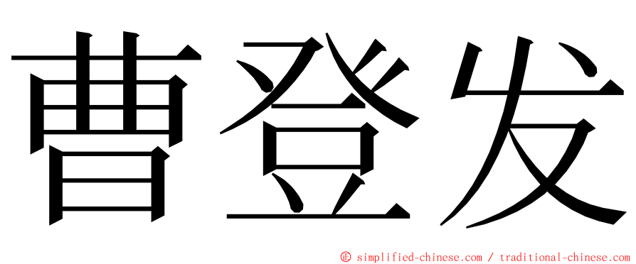 曹登发 ming font