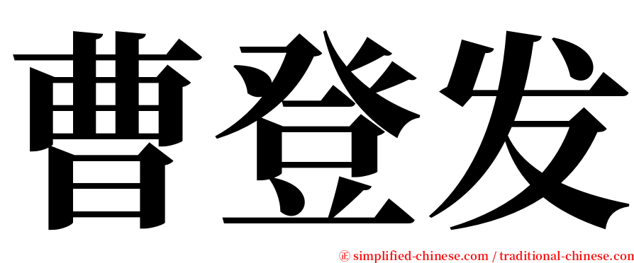 曹登发 serif font