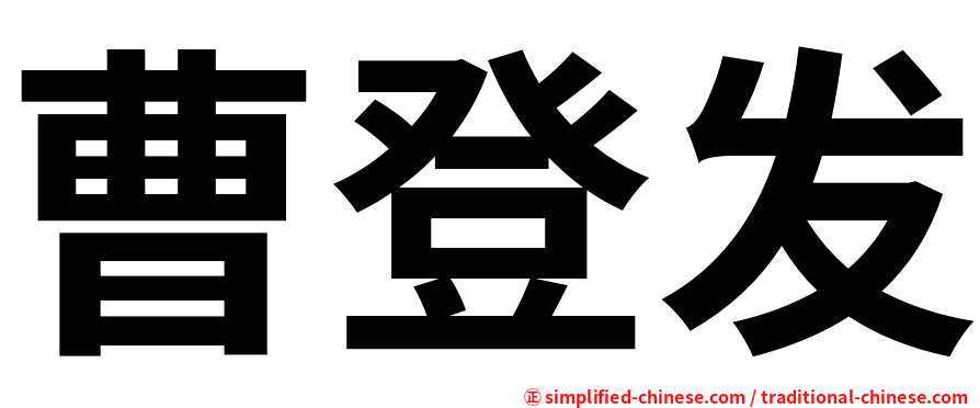 曹登发
