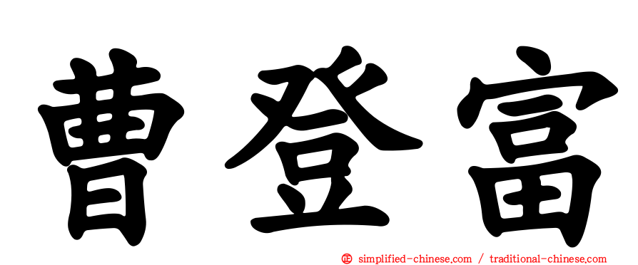 曹登富