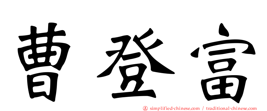 曹登富