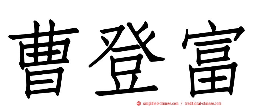 曹登富