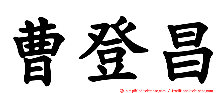 曹登昌
