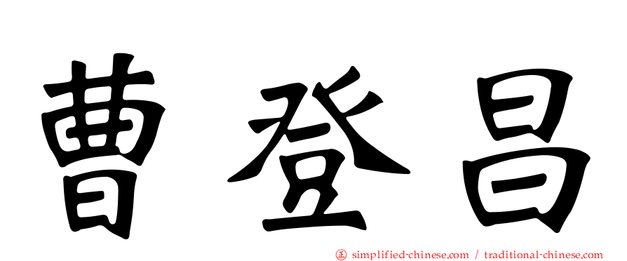 曹登昌