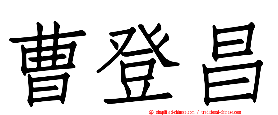 曹登昌