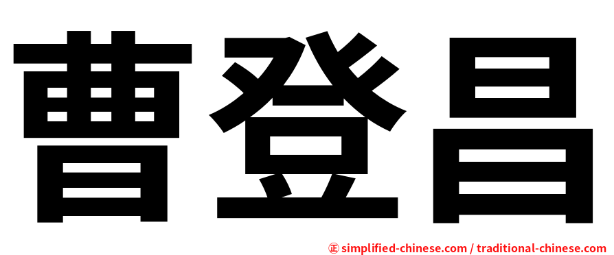 曹登昌