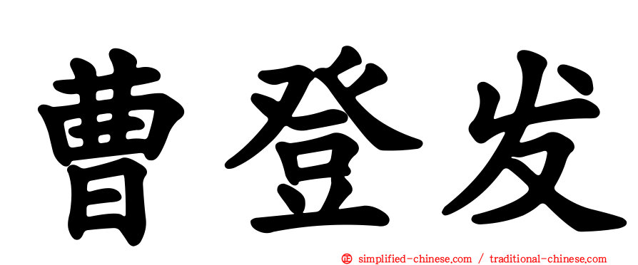 曹登发