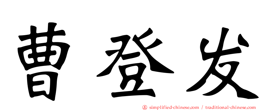 曹登发