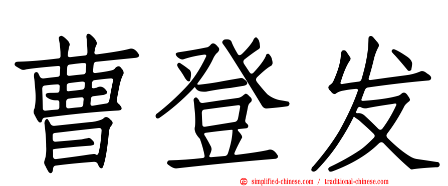 曹登发