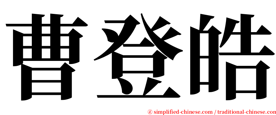曹登皓 serif font