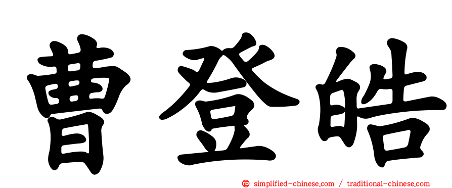 曹登皓