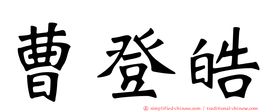 曹登皓