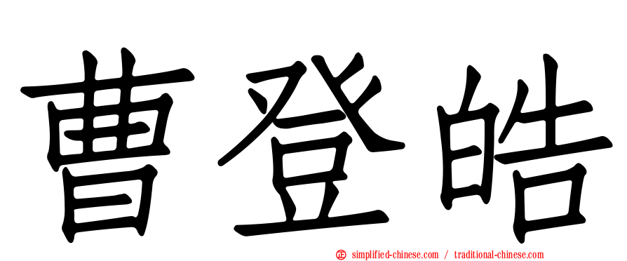曹登皓