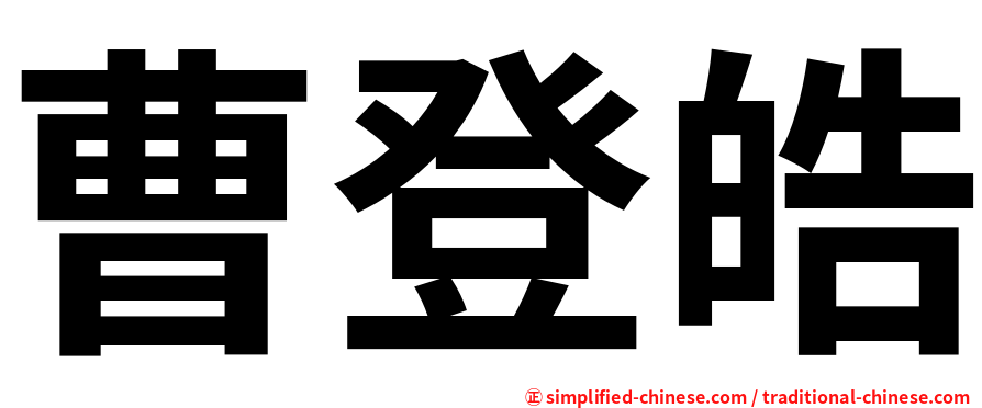 曹登皓